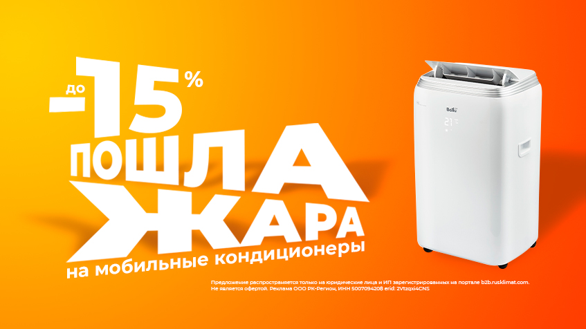 Пошла жара! Скидки до -15% на мобильные кондиционеры